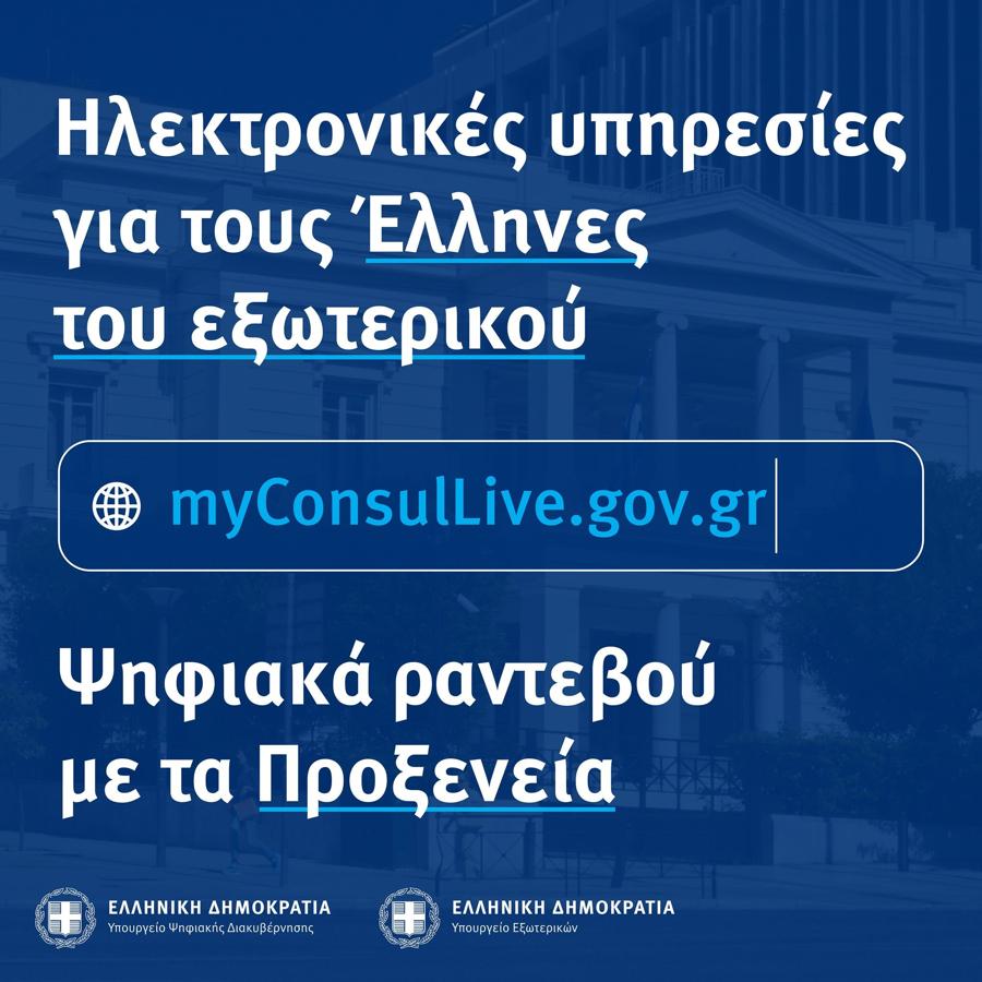 Νέα υπηρεσία για τους Έλληνες τους εξωτερικού: myConsulLive.gov.gr