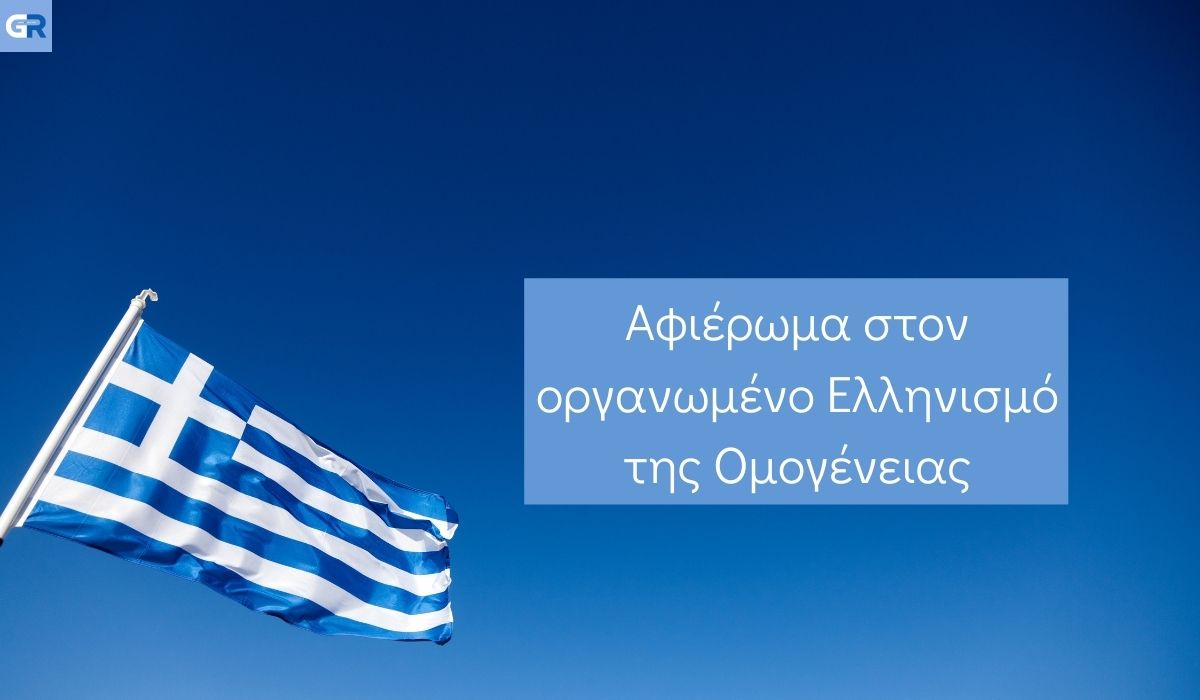 Αφιέρωμα στον οργανωμένο Ελληνισμό της Ομογένειας