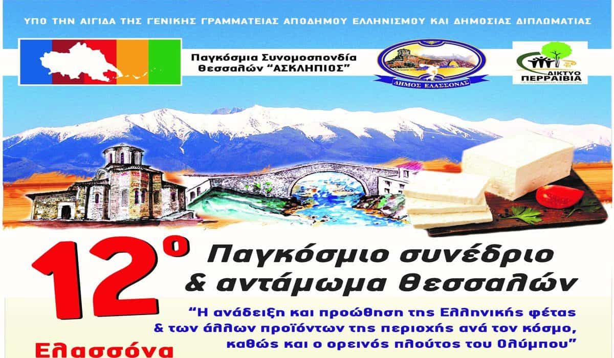 12ο Παγκόσμιο Συνέδριο Θεσσαλών στο Δήμο Ελασσόνας