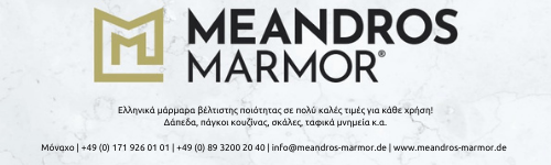Θωμάς Καραμίτσος Meandros – Marmo
