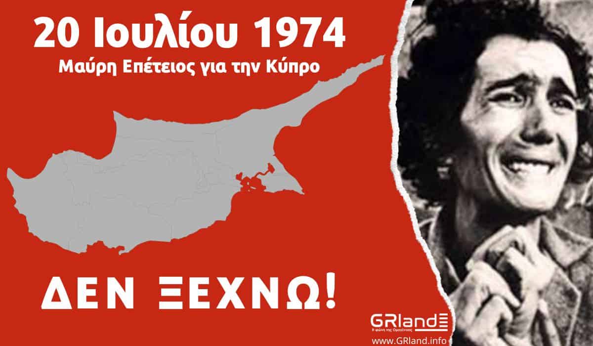20 Ιουλίου 1974: Μαύρη Επέτειος για την Κύπρο