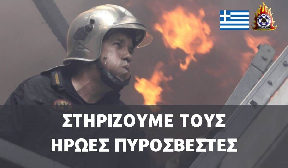 Στηρίζουμε τους Έλληνες Εθελοντές Πυροσβέστες & Διασώστες