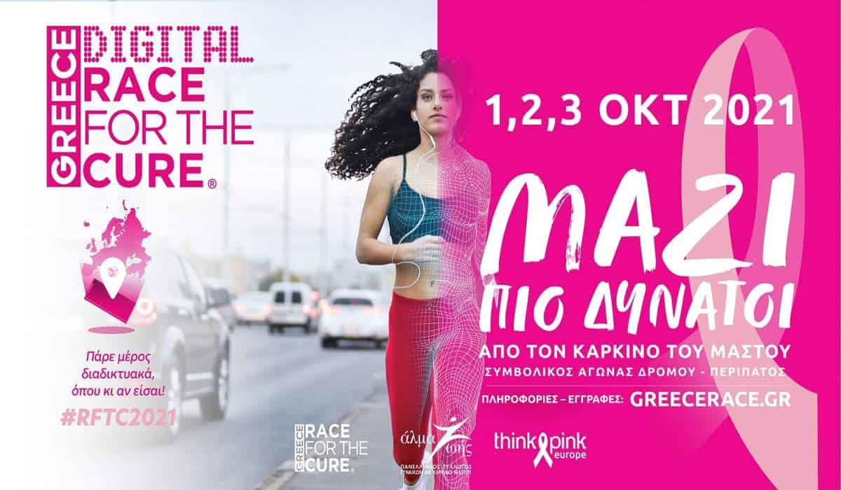 Greece Race for the Cure: ΜΑΖΙ πιο δυνατοί από τον καρκίνο του μαστού