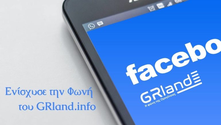 Συνδρομή Facebook: Ενίσχυσε την φωνή του GRland