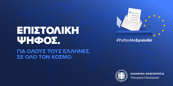 Επιστολική Ψήφος Απόδημου Ελληνισμού για τις Ευρωεκλογές