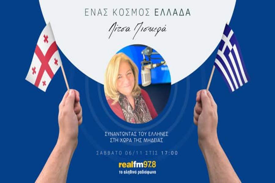 Ένας Κόσμος Ελλάδα: Συναντώντας τους Έλληνες στη χώρα της Μήδειας