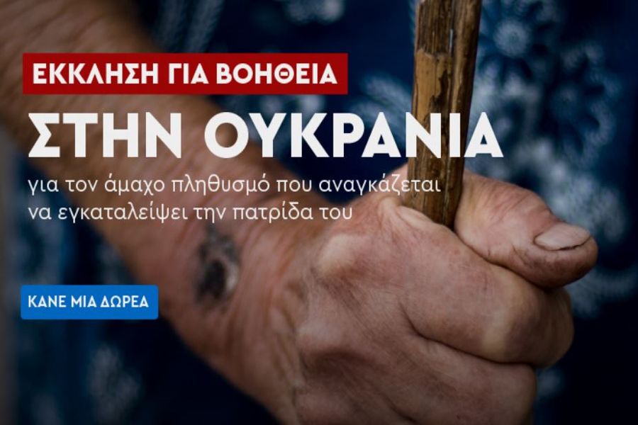 Φωνή της Ελλάδας: Ραδιομαραθώνιος αλληλεγγύης για την Ουκρανία