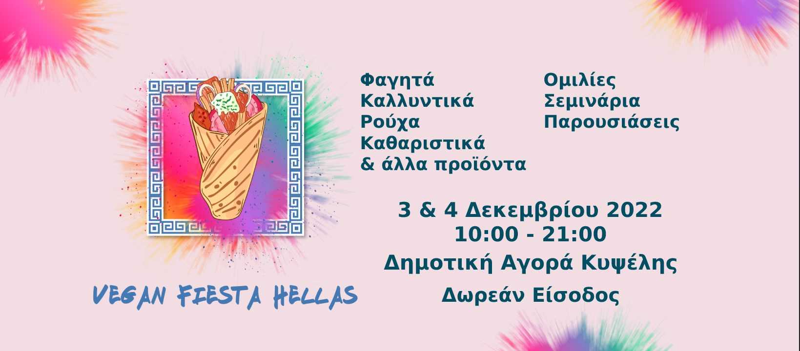 Εκδήλωση Vegan Fiesta Hellas στις 3-4 Δεκεμβρίου στην Αθήνα