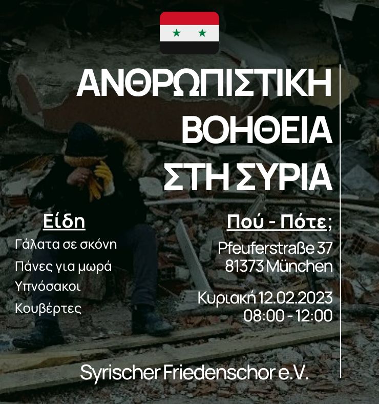 Ανθρωπιστική βοήθεια στη Συρία | Μόναχο