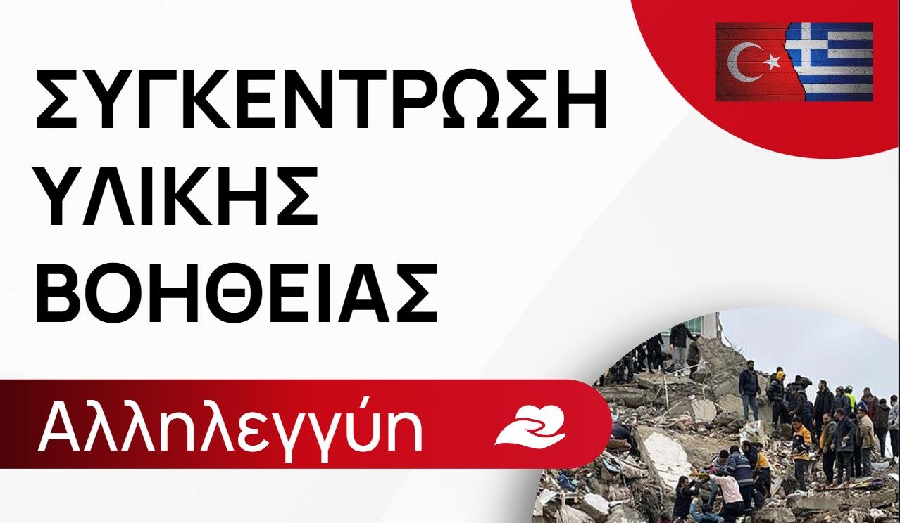 Σεισμός-Τουρκία: Κύμα αγάπης από τον Ελληνισμό του Μονάχου