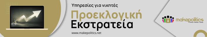 Προεκλογική-Εκστρατεία-Makepolitics