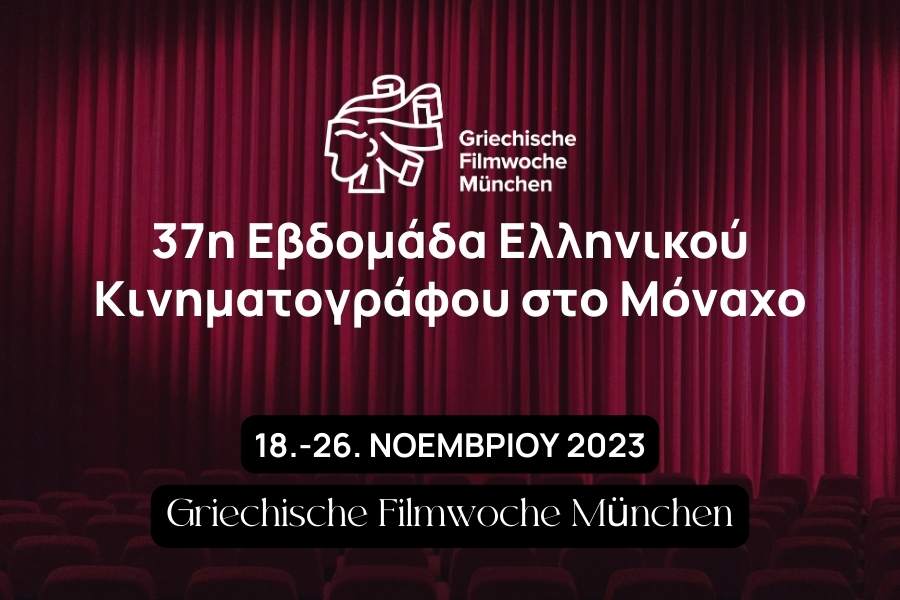 37η Εβδομάδα Ελληνικού Κινηματογράφου στο Μόναχο