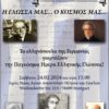 Τα Ελληνόπουλα γιόρτασαν την Παγκόσμια Ημέρα Ελληνικής Γλώσσας Τα Ελληνόπουλα γιόρτασαν την Παγκόσμια Ημέρα Ελληνικής Γλώσσας