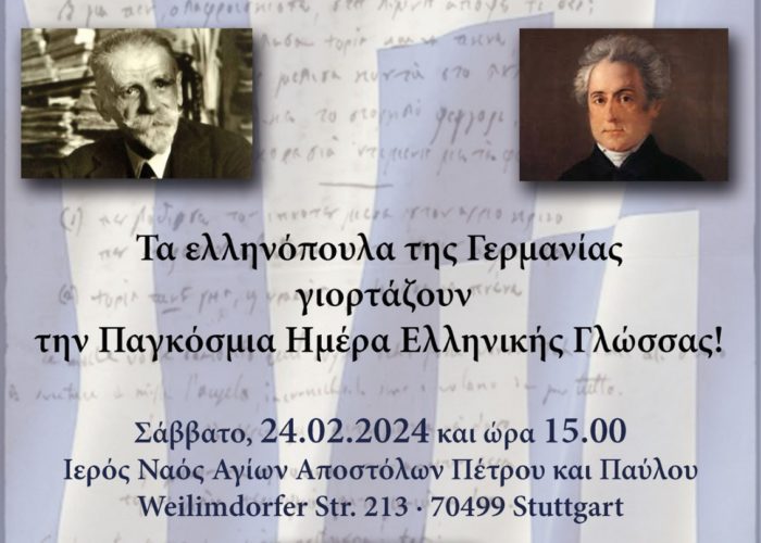 Τα Ελληνόπουλα γιόρτασαν την Παγκόσμια Ημέρα Ελληνικής Γλώσσας
